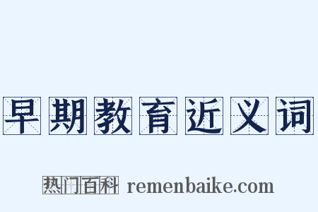 早期教育近义词是什么意思的图片